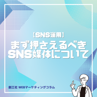 SNS運用をするならまず押さえるべきSNS媒体について